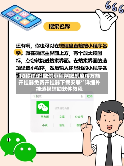 18秒详论!微信小程序微乐麻将万能开挂器免费开挂器下载安装	”详细外挂透视辅助软件教程-第1张图片