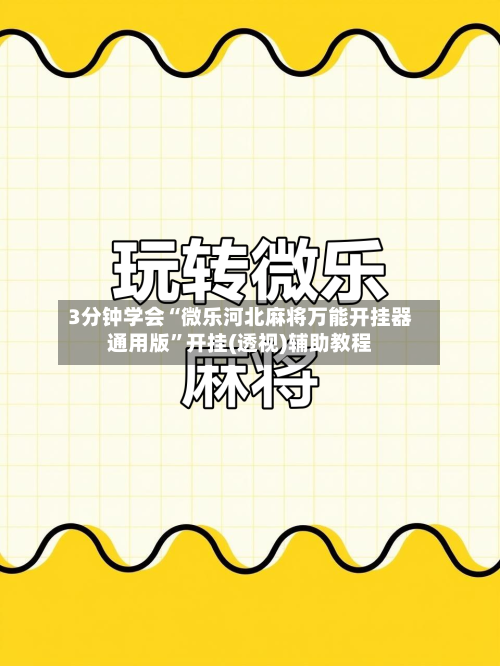 3分钟学会“微乐河北麻将万能开挂器通用版	”开挂(透视)辅助教程-第1张图片