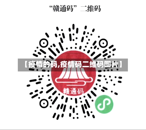 【疫情的码,疫情码二维码图片】-第1张图片