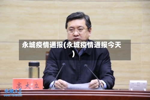 永城疫情通报(永城疫情通报今天)-第2张图片