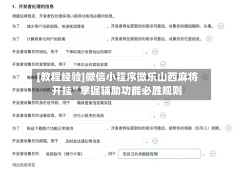 [教程经验]微信小程序微乐山西麻将开挂”掌握辅助功能必胜规则-第2张图片
