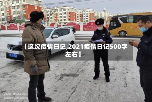【这次疫情日记,2021疫情日记500字左右】-第1张图片