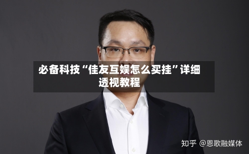 必备科技“佳友互娱怎么买挂”详细透视教程-第1张图片