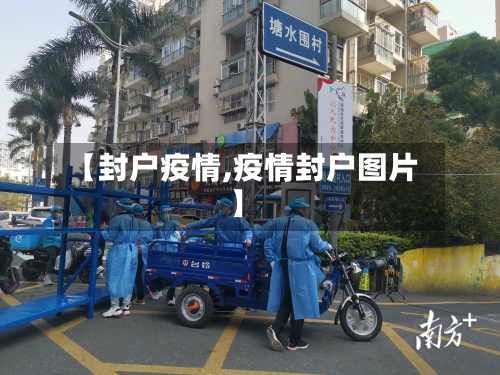 【封户疫情,疫情封户图片】-第2张图片