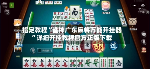 指定教程“雀神广东麻将万能开挂器	”详细开挂教程官方正版下载-第2张图片