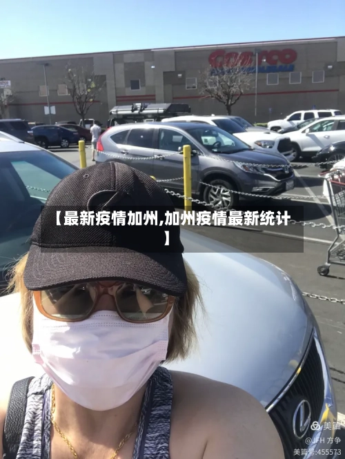 【最新疫情加州,加州疫情最新统计】-第1张图片
