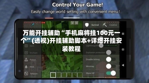 万能开挂辅助“手机麻将挂100元一个”(透视)开挂辅助脚本+详细开挂安装教程-第3张图片