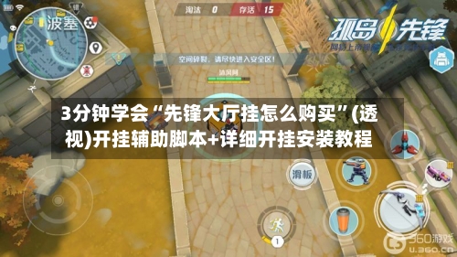 3分钟学会“先锋大厅挂怎么购买”(透视)开挂辅助脚本+详细开挂安装教程-第2张图片