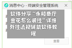 软件分享“永和备厅金花怎么装挂”详细外挂透视辅助软件教程-第1张图片