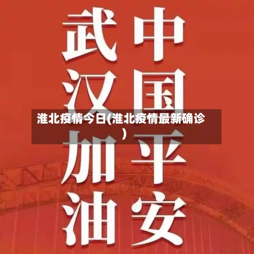 淮北疫情今日(淮北疫情最新确诊)-第2张图片