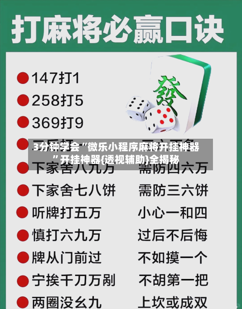 3分钟学会“微乐小程序麻将开挂神器”开挂神器{透视辅助}全揭秘-第1张图片