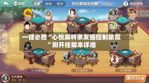 一键必胜“心悦麻将亲友圈控制输赢	”附开挂脚本详细-第1张图片