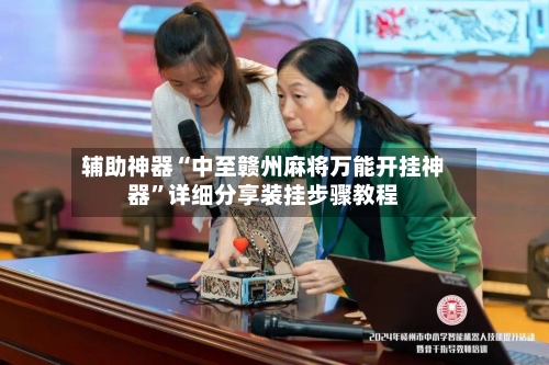 辅助神器“中至赣州麻将万能开挂神器”详细分享装挂步骤教程-第2张图片