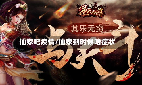 仙家吧疫情/仙家到时候啥症状-第1张图片