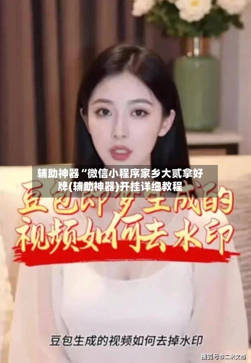 辅助神器“微信小程序家乡大贰拿好牌(辅助神器)开挂详细教程-第1张图片