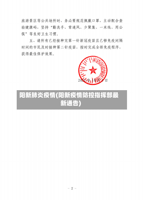 阳新肺炎疫情(阳新疫情防控指挥部最新通告)-第1张图片