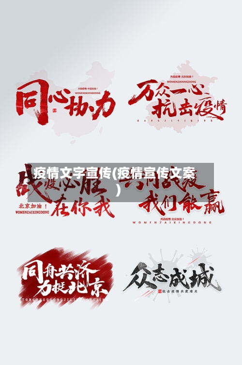 疫情文字宣传(疫情宣传文案)-第3张图片