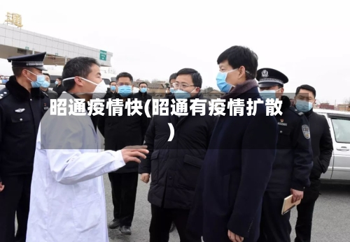 昭通疫情快(昭通有疫情扩散)-第2张图片