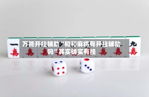 万能开挂辅助“和和麻将有开挂辅助吗”其实确实有挂-第2张图片