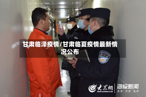 甘肃临泽疫情/甘肃临夏疫情最新情况公布-第3张图片