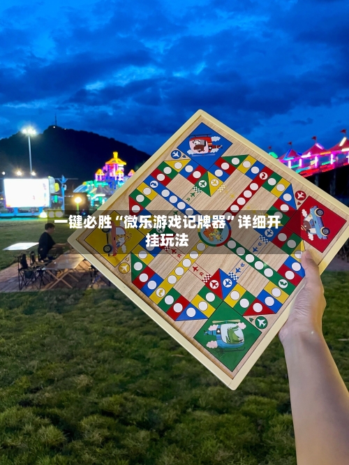 一键必胜“微乐游戏记牌器”详细开挂玩法-第1张图片