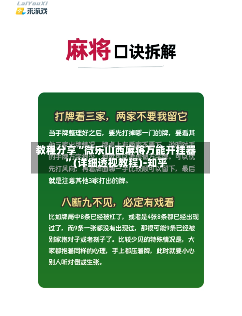 教程分享“微乐山西麻将万能开挂器	”(详细透视教程)-知乎-第1张图片