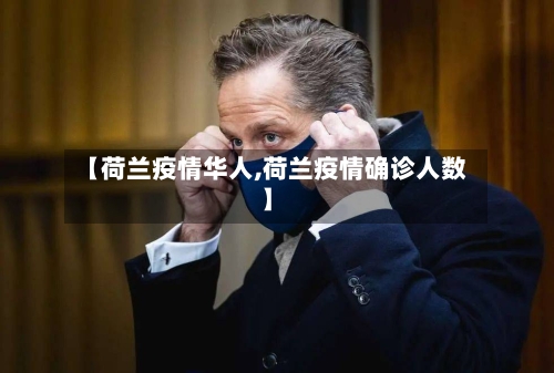 【荷兰疫情华人,荷兰疫情确诊人数】-第3张图片