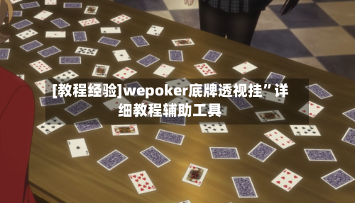 [教程经验]wepoker底牌透视挂”详细教程辅助工具-第1张图片