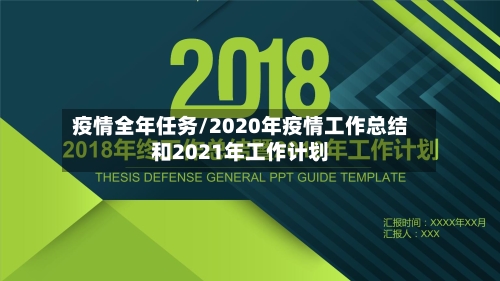疫情全年任务/2020年疫情工作总结和2021年工作计划-第2张图片