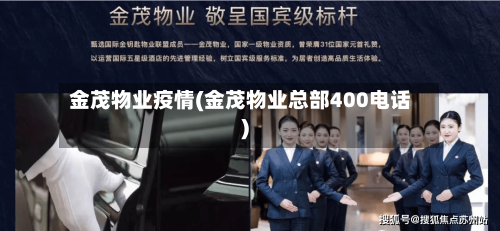 金茂物业疫情(金茂物业总部400电话)-第1张图片