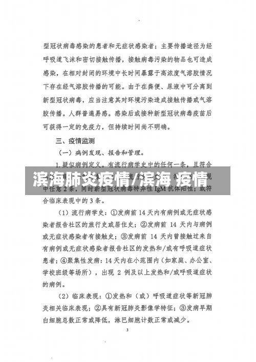 滨海肺炎疫情/滨海 疫情-第1张图片