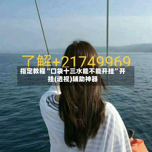 指定教程“口袋十三水能不能开挂	”开挂(透视)辅助神器-第1张图片