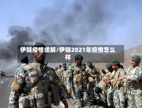 伊朗疫情缓解/伊朗2021年疫情怎么样-第3张图片