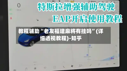 教程辅助“老友福建麻将有挂吗	”(详细透视教程)-知乎-第1张图片