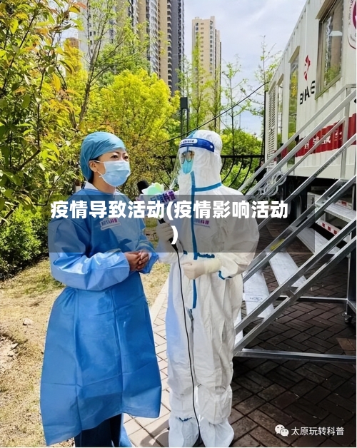 疫情导致活动(疫情影响活动)-第2张图片