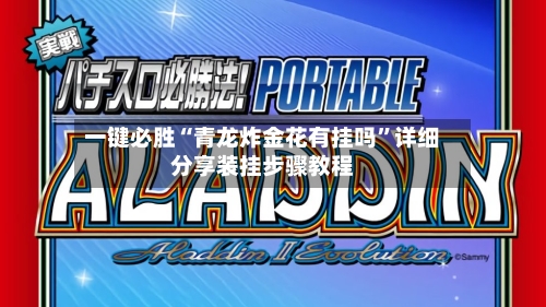 一键必胜“青龙炸金花有挂吗”详细分享装挂步骤教程-第1张图片