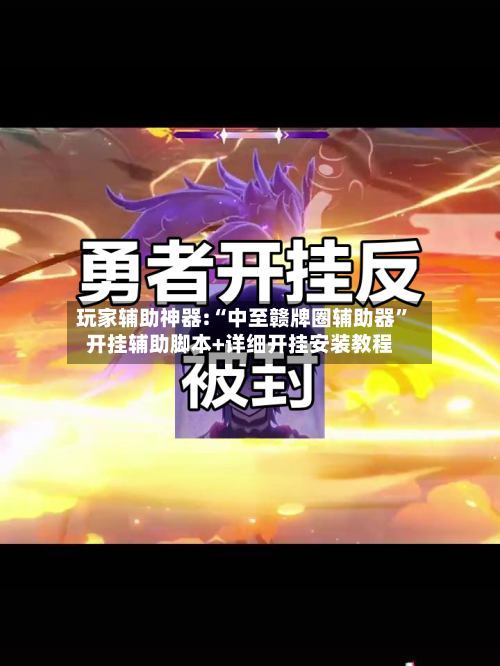 玩家辅助神器:“中至赣牌圈辅助器	”开挂辅助脚本+详细开挂安装教程-第1张图片