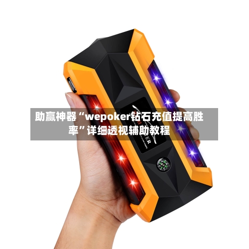 助赢神器“wepoker钻石充值提高胜率”详细透视辅助教程-第1张图片