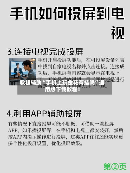 教程辅助“手机上玩金花有挂吗	”通用版下载教程！-第1张图片