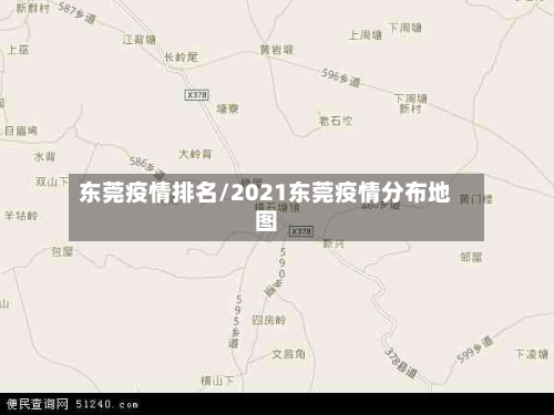 东莞疫情排名/2021东莞疫情分布地图-第1张图片