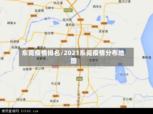 东莞疫情排名/2021东莞疫情分布地图-第3张图片
