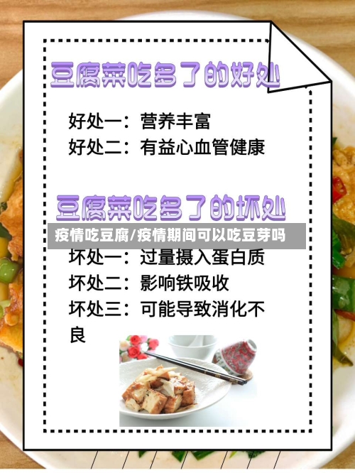 疫情吃豆腐/疫情期间可以吃豆芽吗-第1张图片