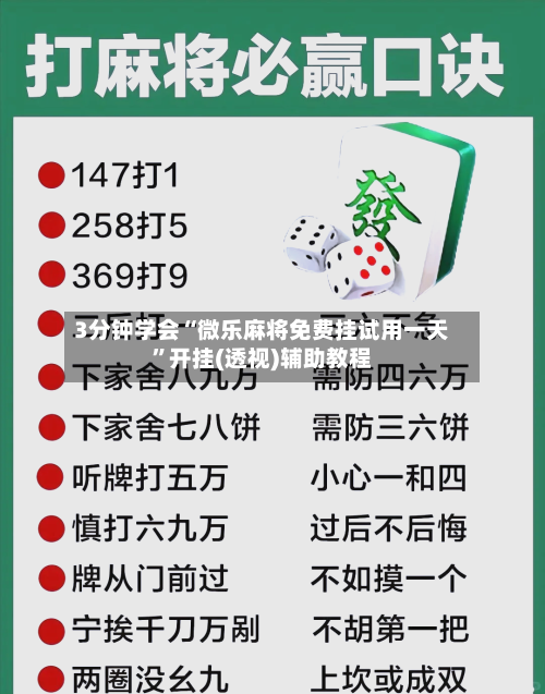 3分钟学会“微乐麻将免费挂试用一天”开挂(透视)辅助教程-第3张图片