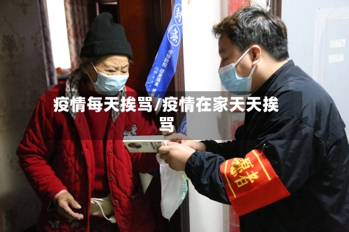 疫情每天挨骂/疫情在家天天挨骂-第2张图片