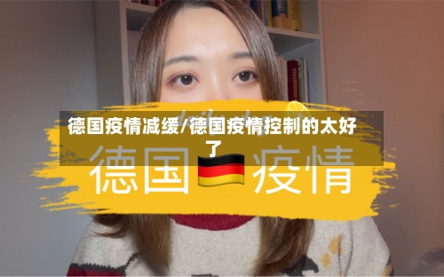 德国疫情减缓/德国疫情控制的太好了-第2张图片