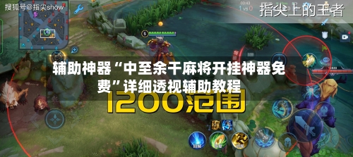 辅助神器“中至余干麻将开挂神器免费”详细透视辅助教程-第1张图片