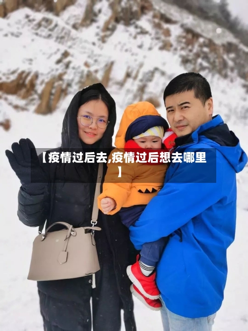 【疫情过后去,疫情过后想去哪里】-第1张图片
