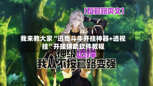 我来教大家“迅奇斗牛开挂神器+透视挂”开挂辅助软件教程-第1张图片