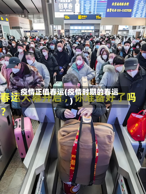 疫情正值春运(疫情时期的春运)-第2张图片