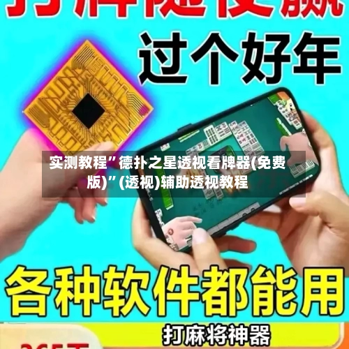 实测教程”德扑之星透视看牌器(免费版)”(透视)辅助透视教程-第1张图片